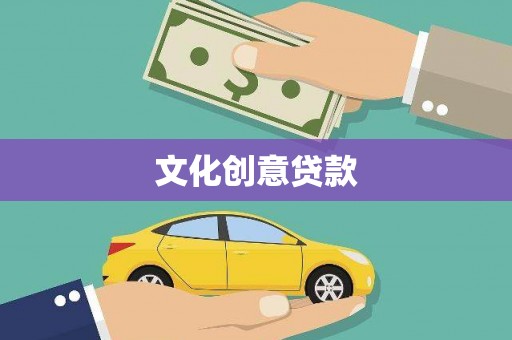 迪庆文化创意贷款