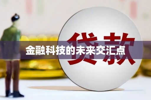 迪庆金融科技的未来交汇点
