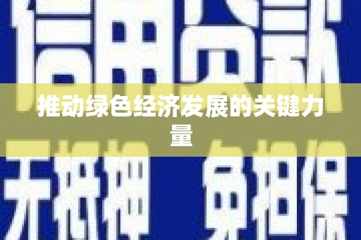 迪庆推动绿色经济发展的关键力量