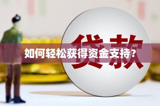 迪庆如何轻松获得资金支持？