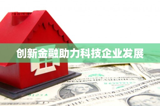 迪庆创新金融助力科技企业发展