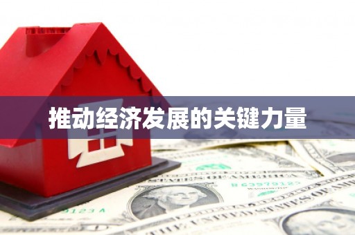 迪庆推动经济发展的关键力量