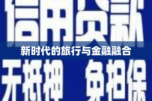 迪庆新时代的旅行与金融融合