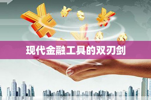 迪庆现代金融工具的双刃剑