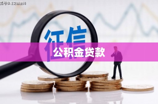 迪庆公积金贷款