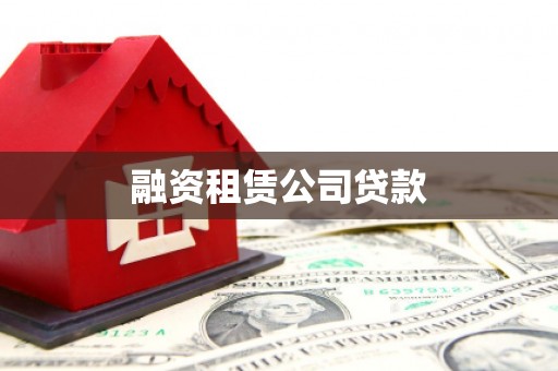 迪庆融资租赁公司贷款