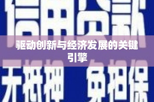 迪庆驱动创新与经济发展的关键引擎