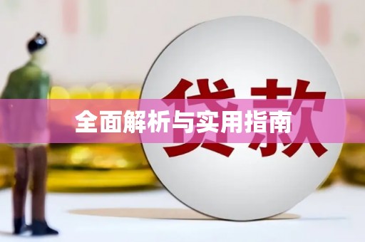 迪庆全面解析与实用指南
