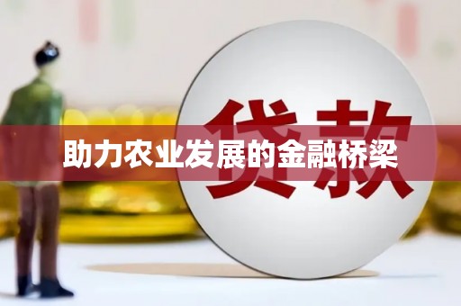 迪庆助力农业发展的金融桥梁