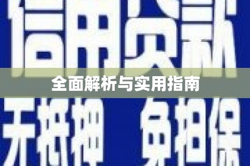 迪庆全面解析与实用指南