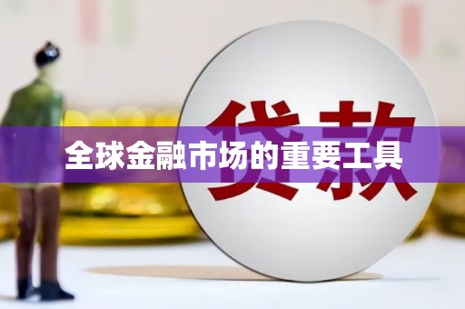 迪庆全球金融市场的重要工具