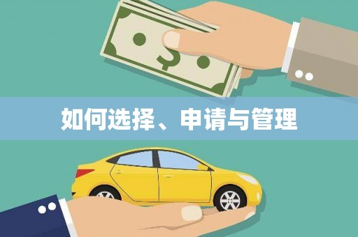 迪庆如何选择、申请与管理