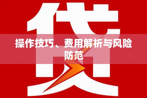 迪庆操作技巧、费用解析与风险防范