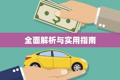 迪庆全面解析与实用指南