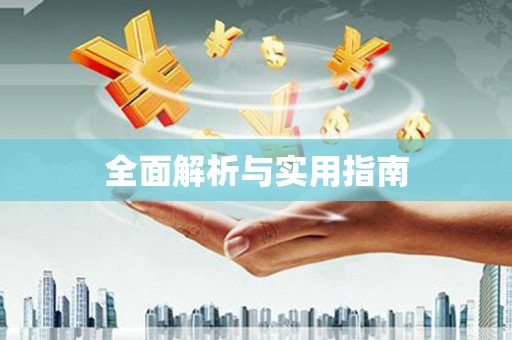 迪庆全面解析与实用指南