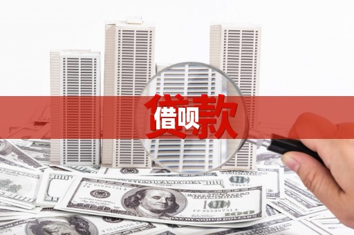 迪庆借呗