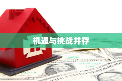迪庆机遇与挑战并存