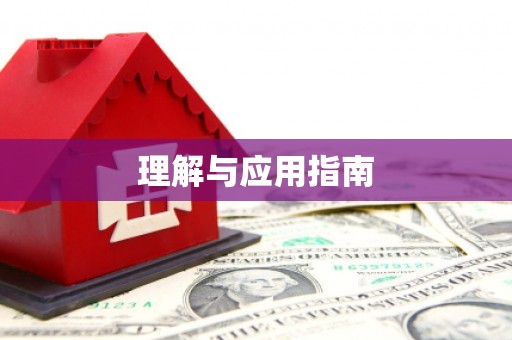 迪庆理解与应用指南