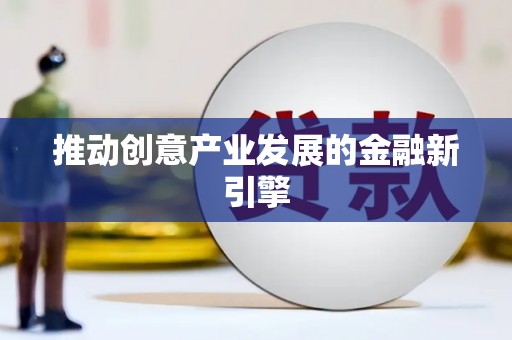 迪庆推动创意产业发展的金融新引擎