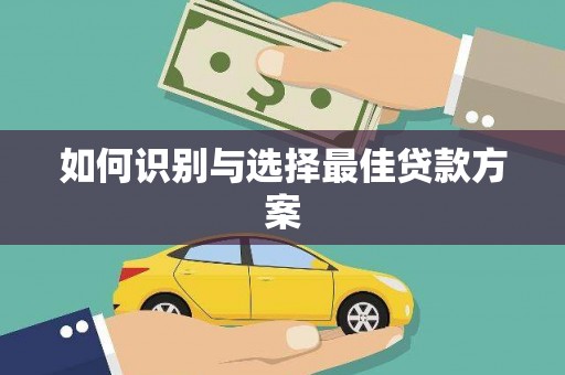迪庆如何识别与选择最佳贷款方案