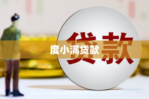 迪庆度小满贷款