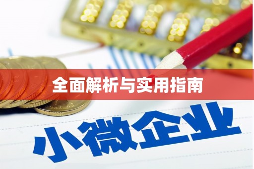 迪庆全面解析与实用指南