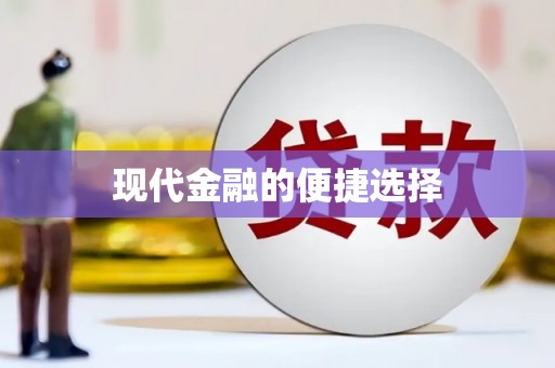 迪庆现代金融的便捷选择