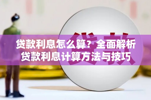 迪庆贷款利息怎么算？全面解析贷款利息计算方法与技巧