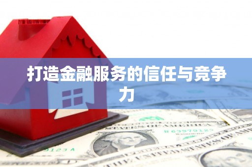 迪庆打造金融服务的信任与竞争力