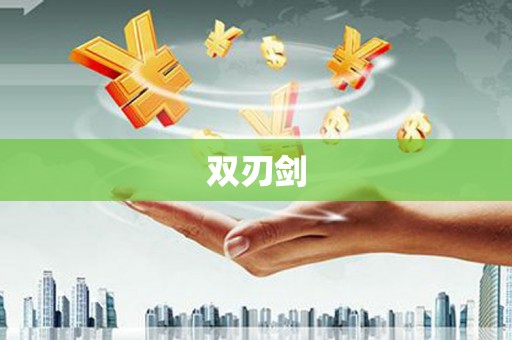 迪庆双刃剑