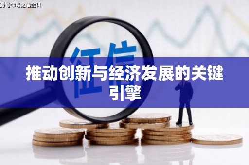 迪庆推动创新与经济发展的关键引擎