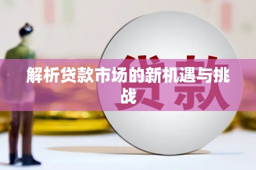 迪庆解析贷款市场的新机遇与挑战