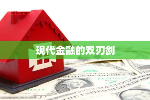 迪庆现代金融的双刃剑