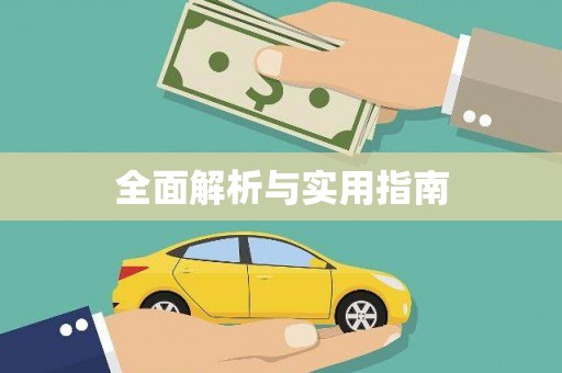 迪庆全面解析与实用指南