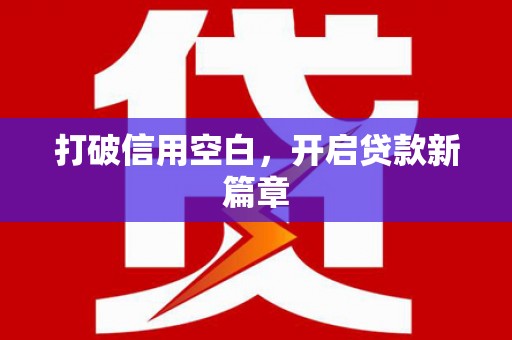 迪庆打破信用空白，开启贷款新篇章