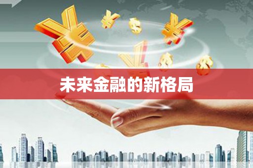 迪庆未来金融的新格局