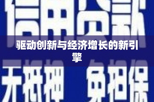 迪庆驱动创新与经济增长的新引擎
