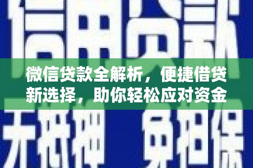 迪庆微信贷款全解析，便捷借贷新选择，助你轻松应对资金需求