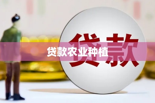 迪庆贷款农业种植