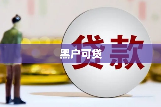 迪庆黑户可贷