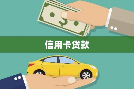 迪庆信用卡贷款