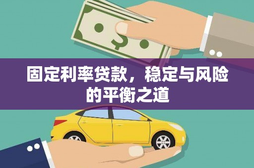 迪庆固定利率贷款，稳定与风险的平衡之道