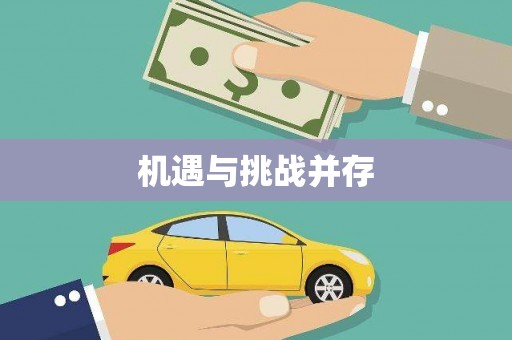 迪庆机遇与挑战并存