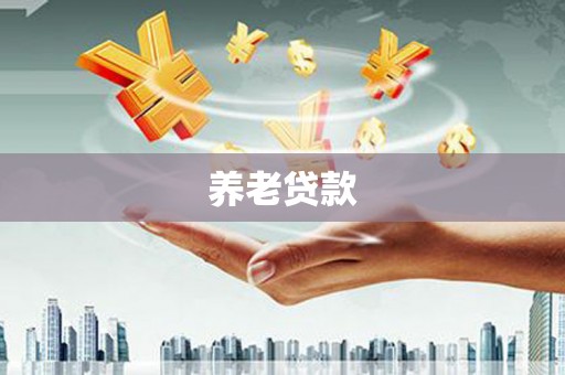 迪庆养老贷款