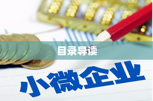 迪庆目录导读