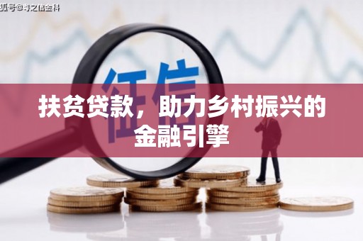 迪庆扶贫贷款，助力乡村振兴的金融引擎
