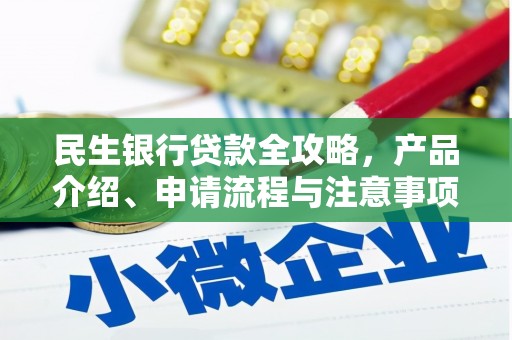 迪庆民生银行贷款全攻略，产品介绍、申请流程与注意事项
