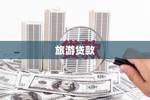 迪庆旅游贷款