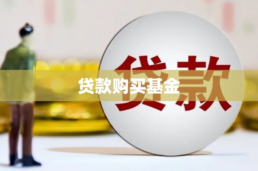 迪庆贷款购买基金