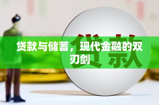 迪庆贷款与储蓄，现代金融的双刃剑